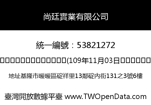 尚廷實業有限公司