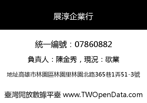 展淳企業行