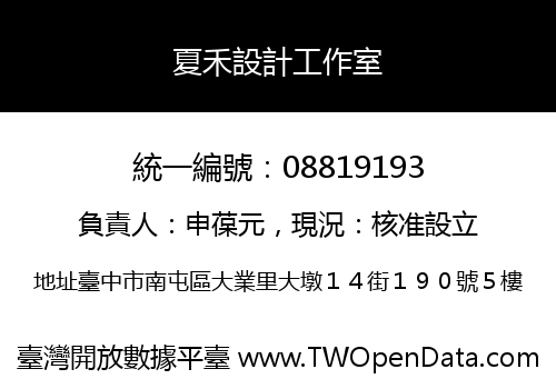 夏禾設計工作室