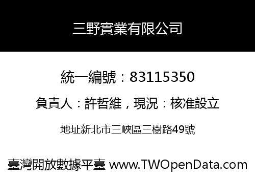 三野實業有限公司