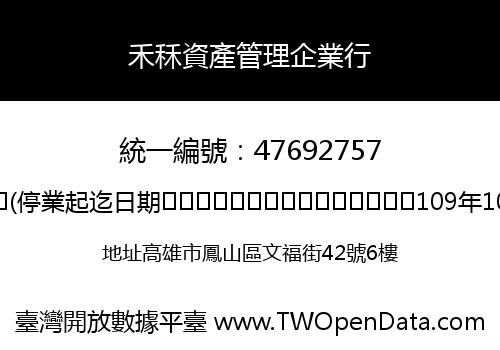 禾秝資產管理企業行