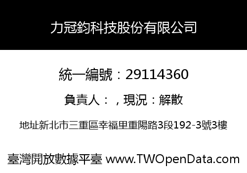 力冠鈞科技股份有限公司