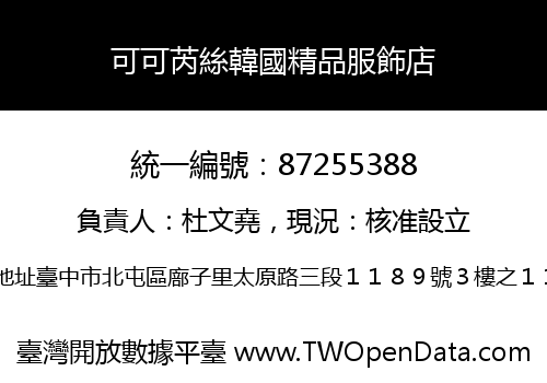 可可芮絲韓國精品服飾店