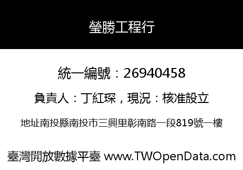 瑩勝工程行