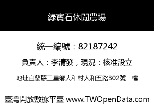 綠寶石休閒農場
