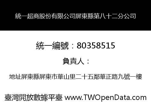 統一超商股份有限公司屏東縣第八十二分公司