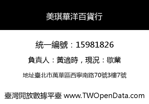 美琪華洋百貨行