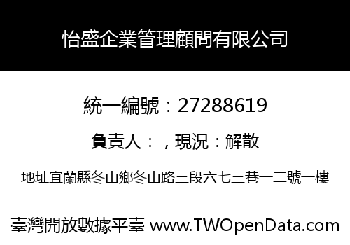 怡盛企業管理顧問有限公司