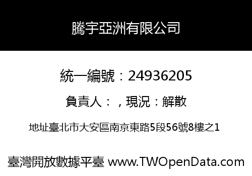 騰宇亞洲有限公司
