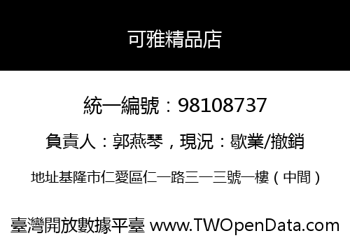 可雅精品店