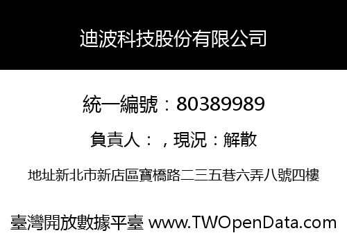 迪波科技股份有限公司