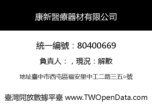 康新醫療器材有限公司