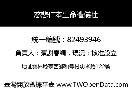 慈悲仁本生命禮儀社