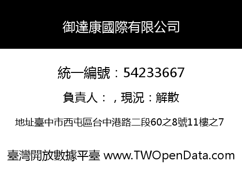 御達康國際有限公司
