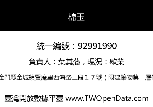 棉玉