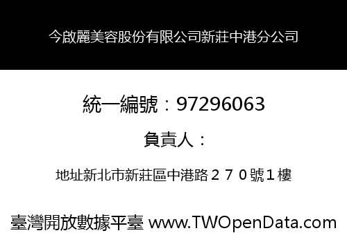 今啟麗美容股份有限公司新莊中港分公司
