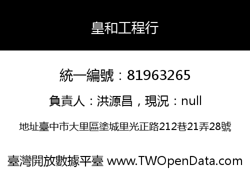 皇和工程行