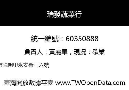 瑞發蔬菓行
