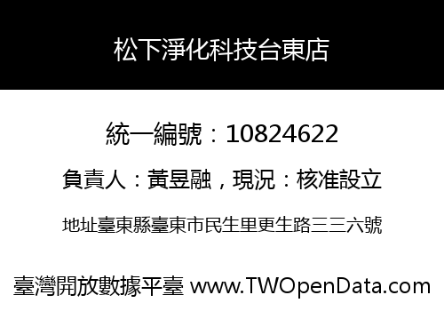 松下淨化科技台東店