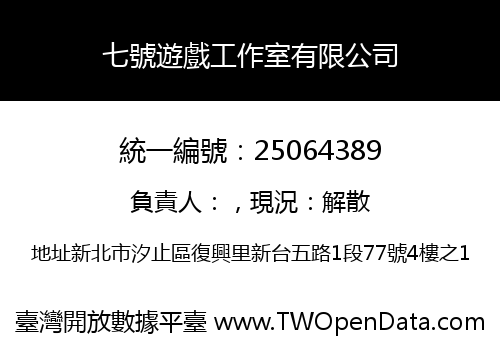 七號遊戲工作室有限公司