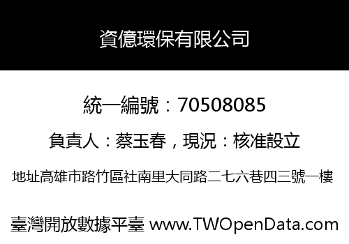 資億環保有限公司