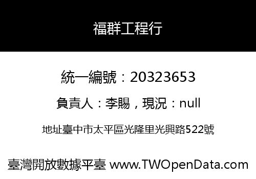 福群工程行