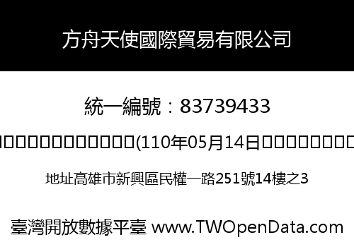 方舟天使國際貿易有限公司