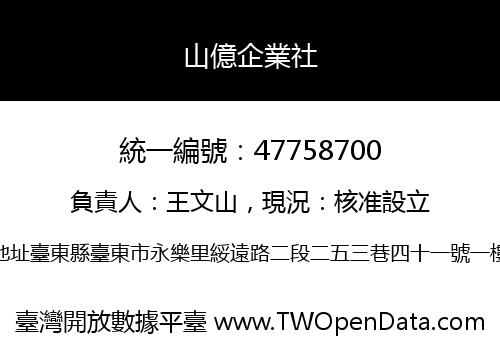 山億企業社