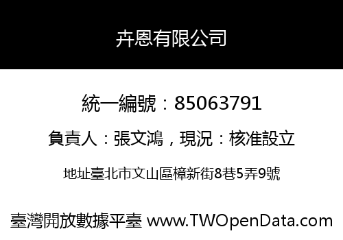 卉恩有限公司