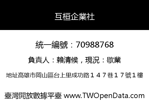 互桓企業社