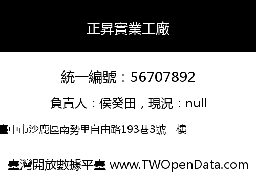 正昇實業工廠