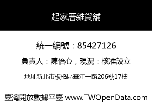 起家厝雜貨舖