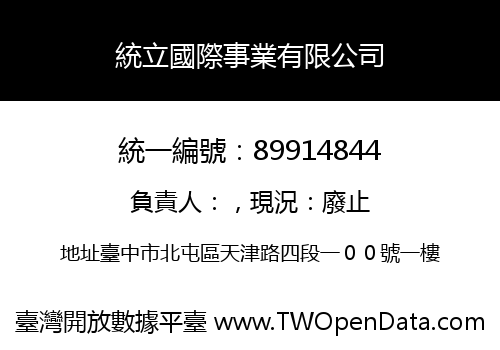 統立國際事業有限公司