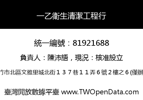 一乙衛生清潔工程行