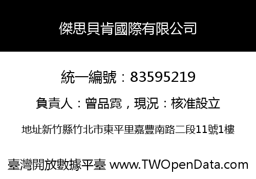 傑思貝肯國際有限公司