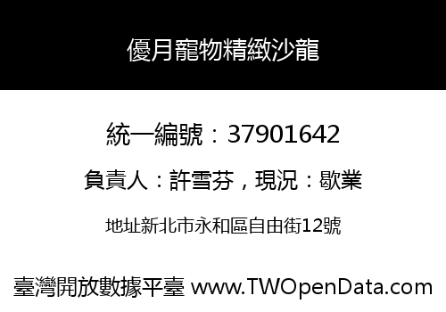 優月寵物精緻沙龍