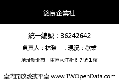 銘良企業社