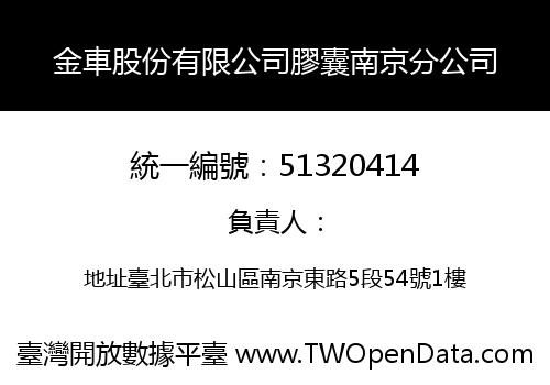 金車股份有限公司膠囊南京分公司