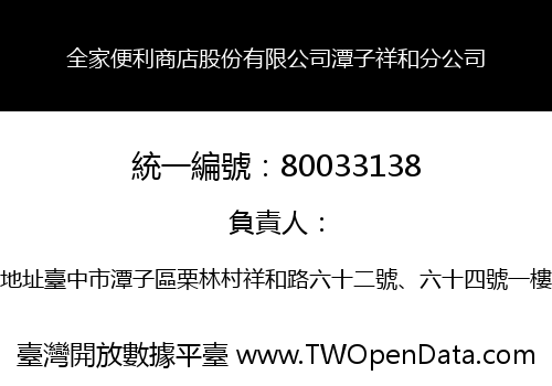 全家便利商店股份有限公司潭子祥和分公司