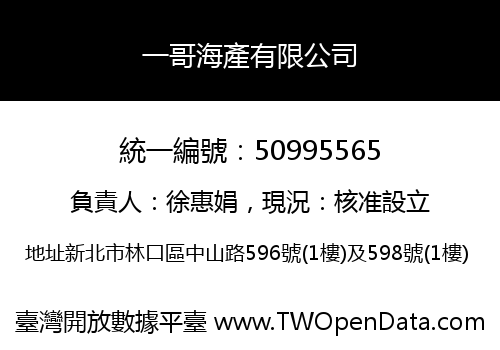 一哥海產有限公司