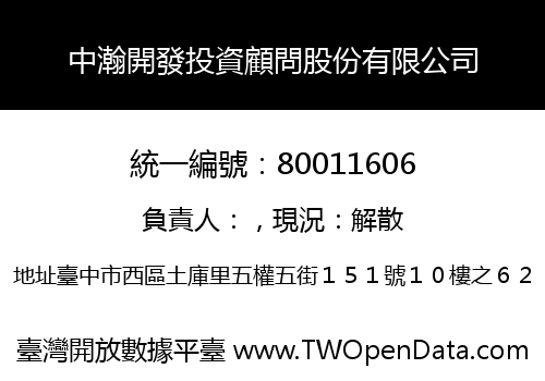 中瀚開發投資顧問股份有限公司