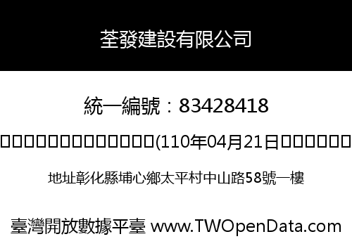 荃發建設有限公司