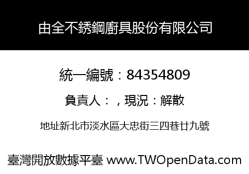 由全不銹鋼廚具股份有限公司
