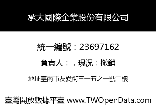 承大國際企業股份有限公司