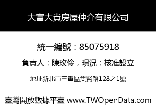 大富大貴房屋仲介有限公司