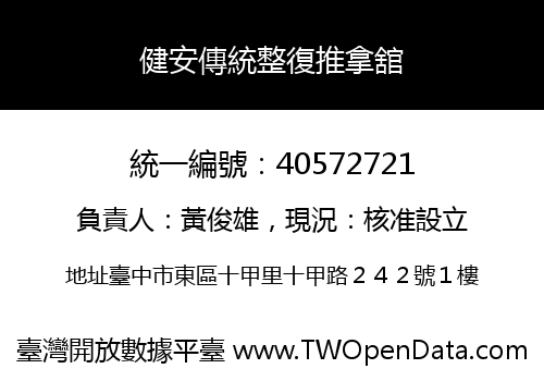 健安傳統整復推拿舘