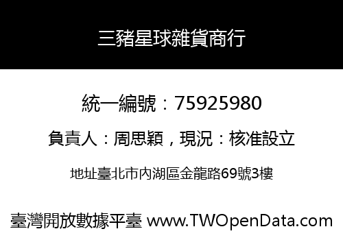 三豬星球雜貨商行
