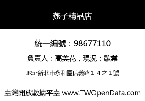燕子精品店