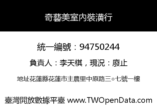 奇藝美室內裝潢行
