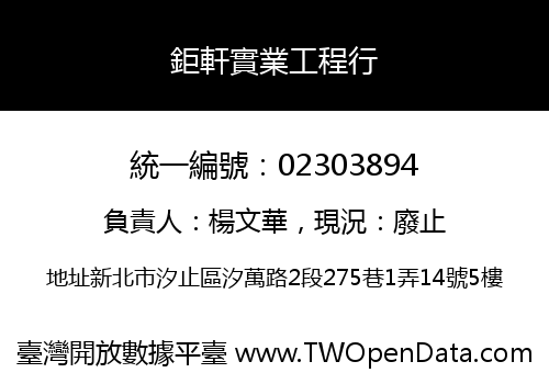 鉅軒實業工程行
